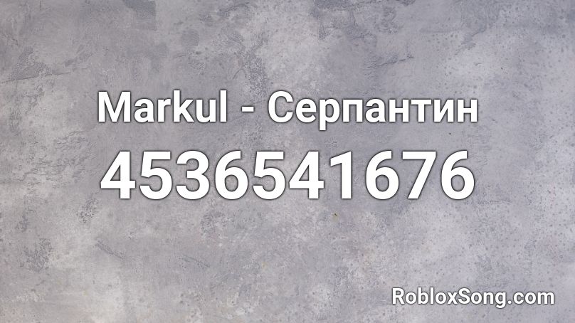 Markul - Серпантин Roblox ID