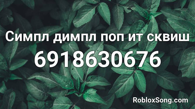 Симпл димпл поп ит сквиш Roblox ID