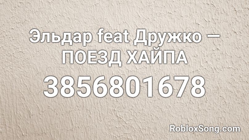 Эльдар feat Дружко — ПОЕЗД ХАЙПА Roblox ID
