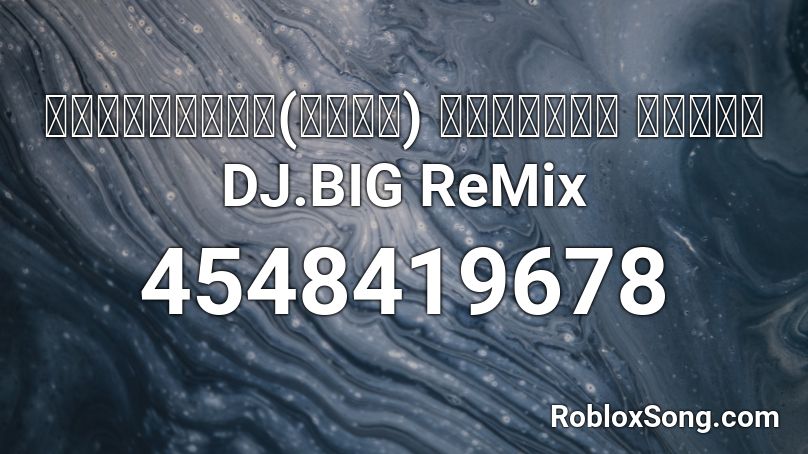 เพลงแดนซ์(สากล) เคาะขวด โจ๊ะๆ DJ.BIG ReMix Roblox ID