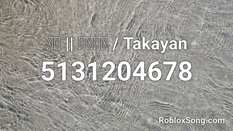玩具 || たかやん / Takayan Roblox ID