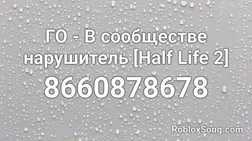 ГО - В сообществе нарушитель [Half Life 2] Roblox ID