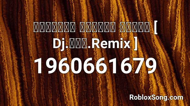 สายร่อน  ปีกาจู สโลว์ [ Dj.จอน.Remix ]  Roblox ID