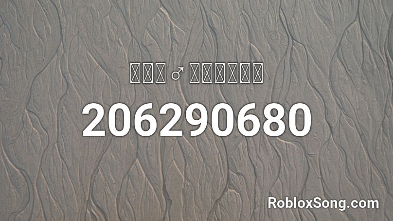 本格的♂パズルボブル Roblox ID