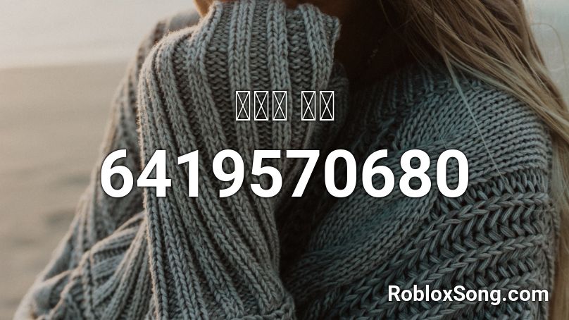 잼민이 싸움 Roblox ID