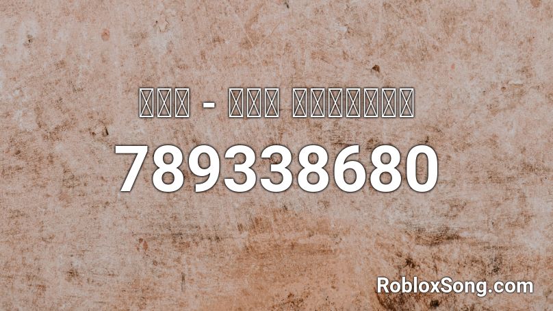 หนี - มุก วรนิษฐ์ Roblox ID