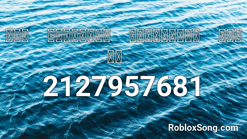 Ｔｈｅ　Ｍｉｄｎｉｇｈｔ　Ｎｏｃｔｕｒｎａｌ　Ｆｉｒｓｔ　 Roblox ID