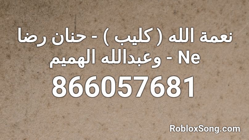 نعمة الله ( كليب ) - حنان رضا وعبدالله الهميم - Ne Roblox ID