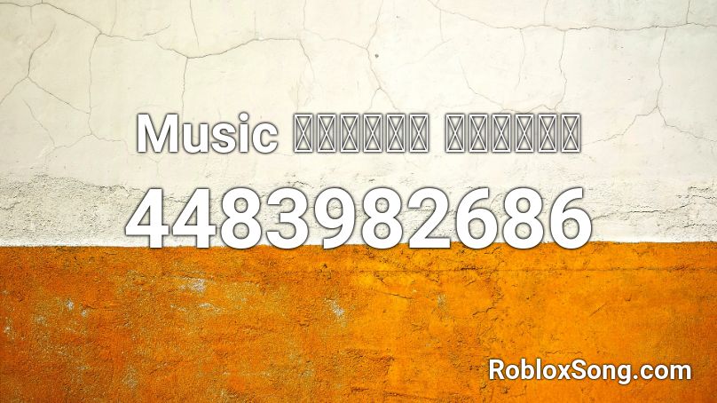 Music สายย่อ อิกาโล Roblox ID