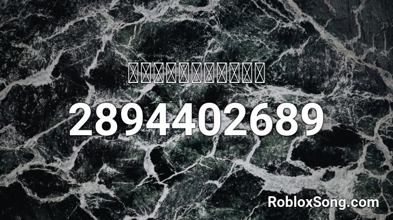 バンブーソード ガール Roblox Id Roblox Music Codes