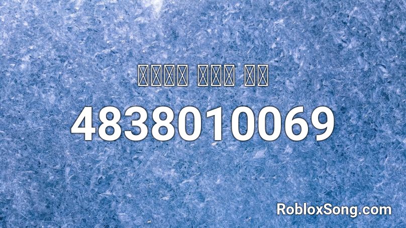 고길동과 종로의 저주 Roblox ID