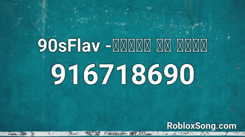 90sFlav -Ｓｅｖｅｎ ｏｆ ｎｉｎｅ Roblox ID