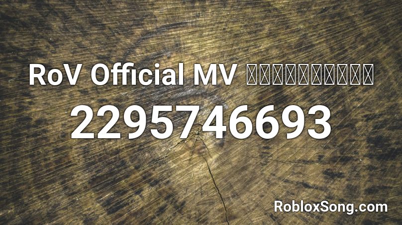 RoV Official MV กอดคอตป้อม  Roblox ID