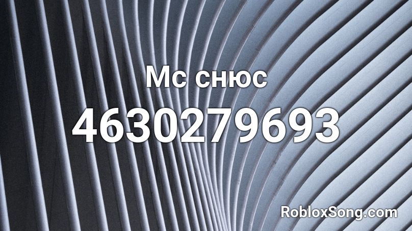 Мс снюс Roblox ID