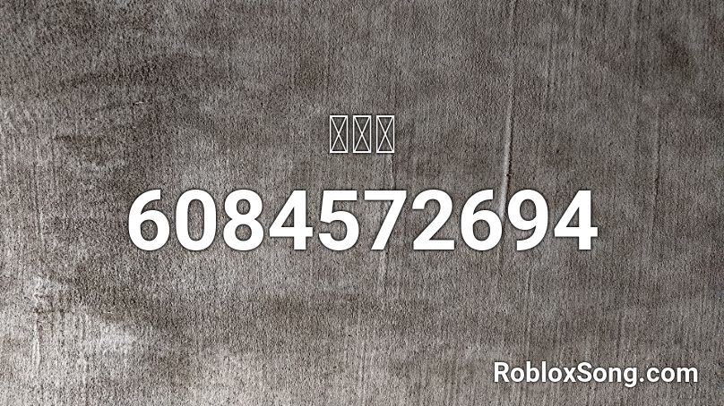 빠삐놈 Roblox Id Roblox Music Codes - caillou gets grounded roblox id