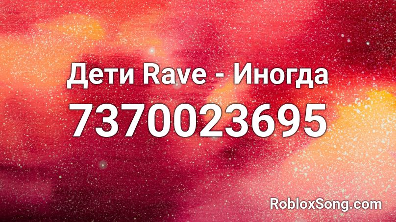 Дети Rave - Иногда Roblox ID
