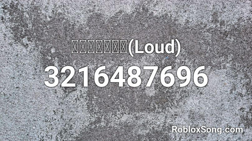 ลุงเริง(Loud) Roblox ID