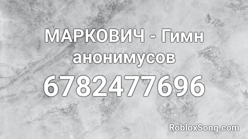 МАРКОВИЧ - Гимн анонимусов Roblox ID