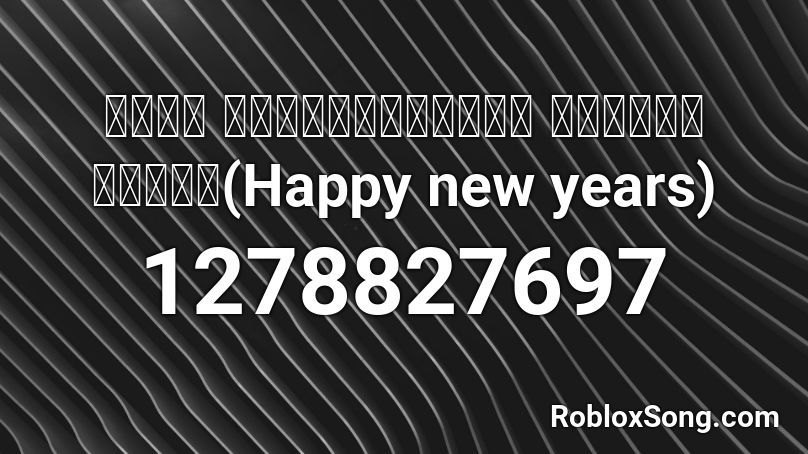เพลง สวัสดีปีใหม่  เบิร์ดธงชัย(Happy new years) Roblox ID