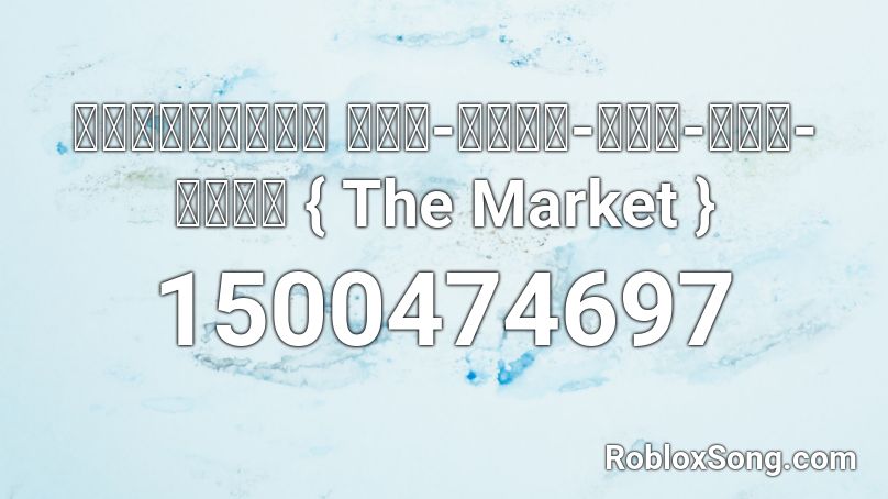 เพลงแดนซ์ กับ-ข้าว-คับ-กับ-ข้าว { The Market } Roblox ID