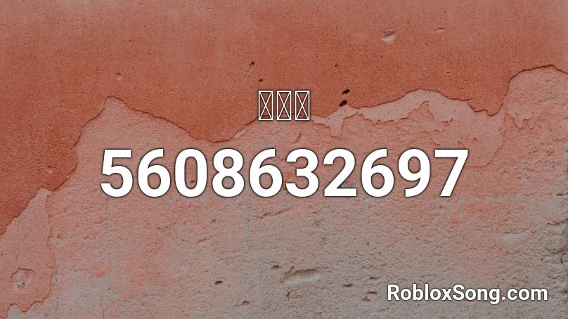 리중딱 Roblox Id Roblox Music Codes - nagito komaeda roblox shirt