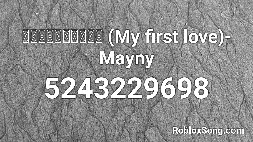 รักแรกของฉัน (My first love)-Mayny Roblox ID