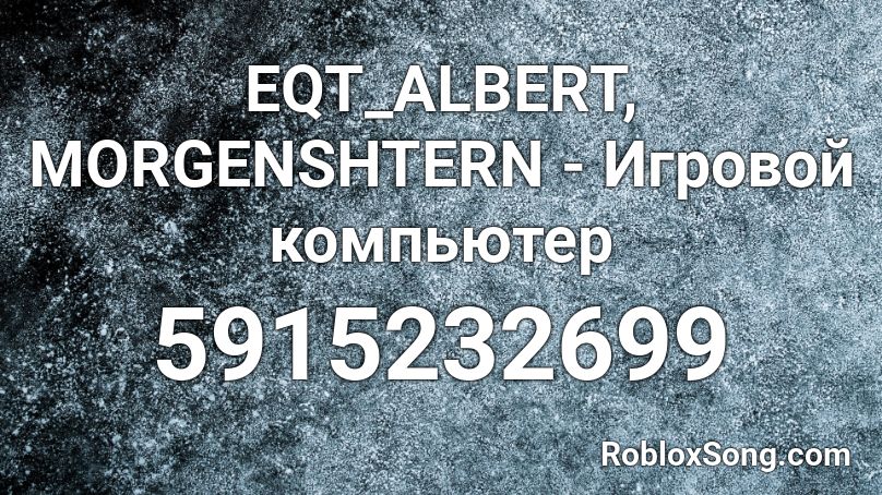 EQT_ALBERT, MORGENSHTERN - Игровой компьютер Roblox ID