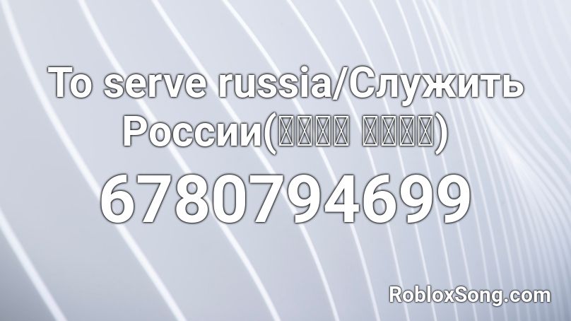 Служить России(To serve russia) Roblox ID