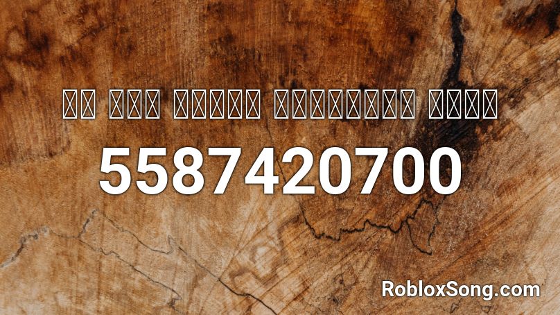 ｉｆ ｙｏｕ ｄｏｎ ｔ ｓｏｍｅｂｏｄｙ ｗｉｌｌ Roblox Id Roblox Music Codes - don't be suspicious roblox id code