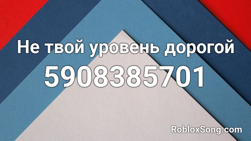 Не твой уровень дорогой Roblox ID