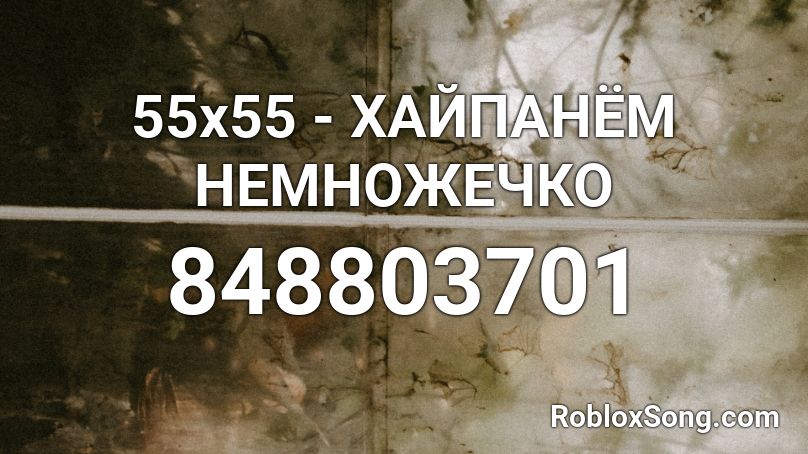55x55 - ХАЙПАНЁМ НЕМНОЖЕЧКО Roblox ID