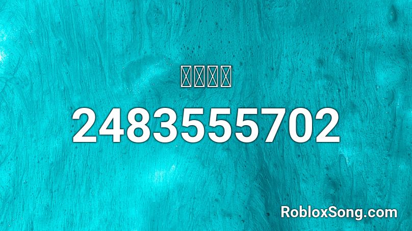 이마트송 Roblox ID