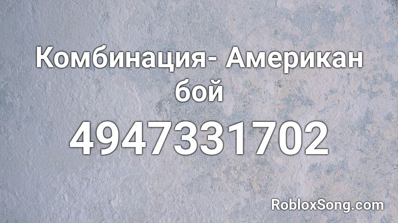 Комбинация - Американ бой Roblox ID - Roblox music codes