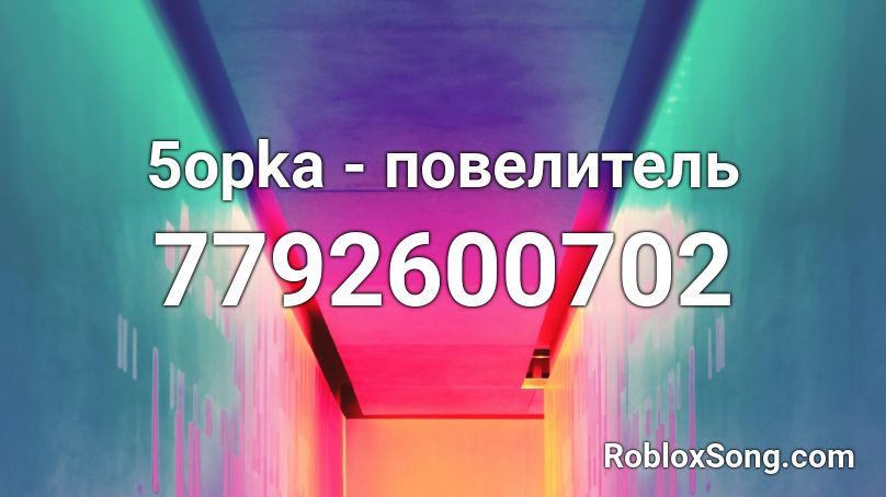 5opka - повелитель Roblox ID