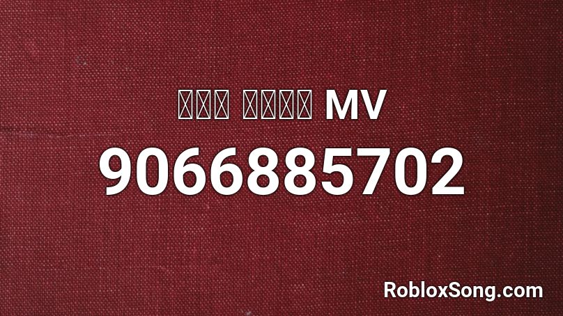 정상수 달이뜨면 MV Roblox ID