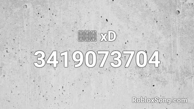 หมู xD Roblox ID