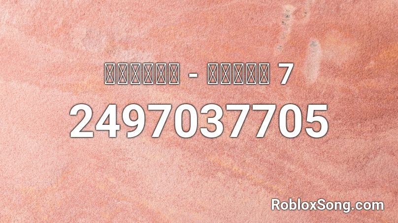 공상과학기술 - 쇼미더머니 7 Roblox ID