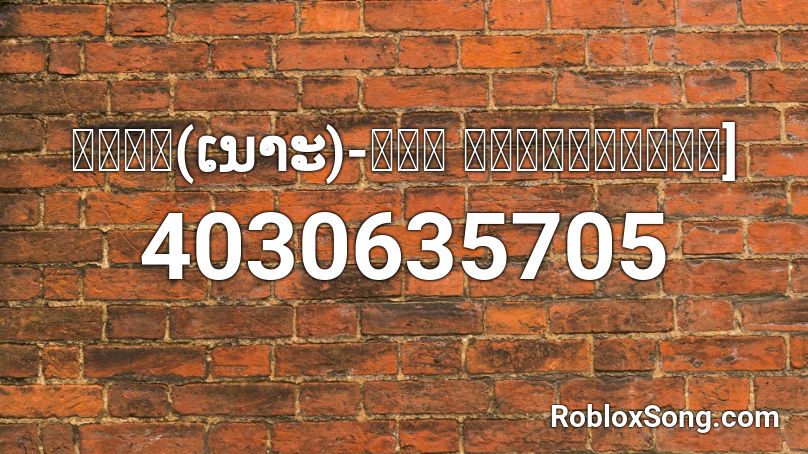 เนาะ(ເນາະ)-บอม ลูกพระธาตุ] Roblox ID