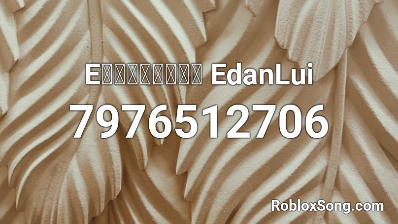 E先生連環不幸事件 EdanLui Roblox ID