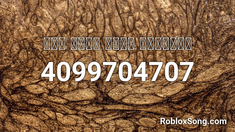 ｔｈｅ ｇｉｒｌ ｆｒｏｍ ｉｐａｎｅｍａ Roblox Id Roblox Music Codes - roblox the girl from ipanema