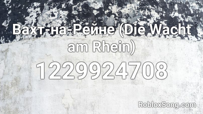 Вахт-на-Рейне (Die Wacht am Rhein) Roblox ID