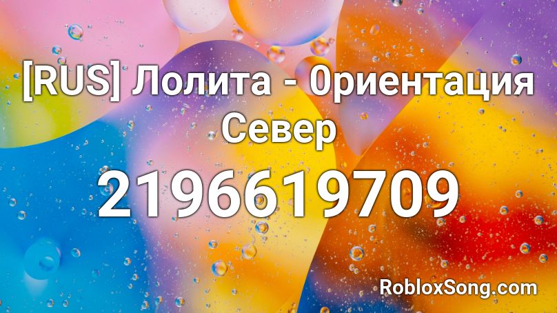 [RUS] Лолита - 0риентация Север Roblox ID