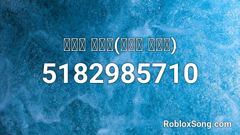 비트의 중요성(랩하는 김근육) Roblox ID