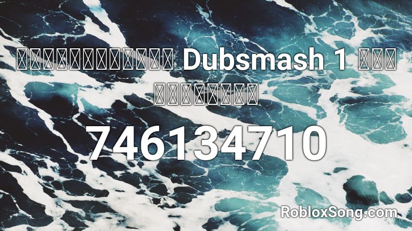 เพลงแดนซ์จาก Dubsmash 1 ว่าไงสายย่อ Roblox ID
