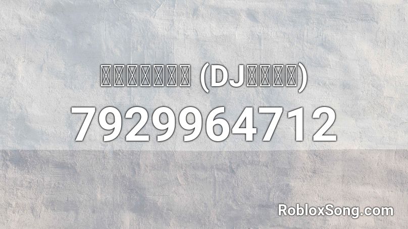 站在草原望北京 (DJ六少飞版) Roblox ID