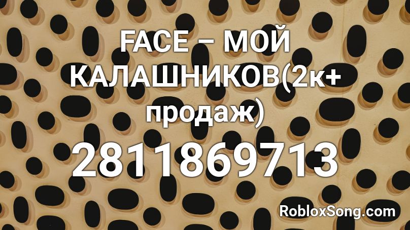 FACE – МОЙ КАЛАШНИКОВ(2к+ продаж) Roblox ID