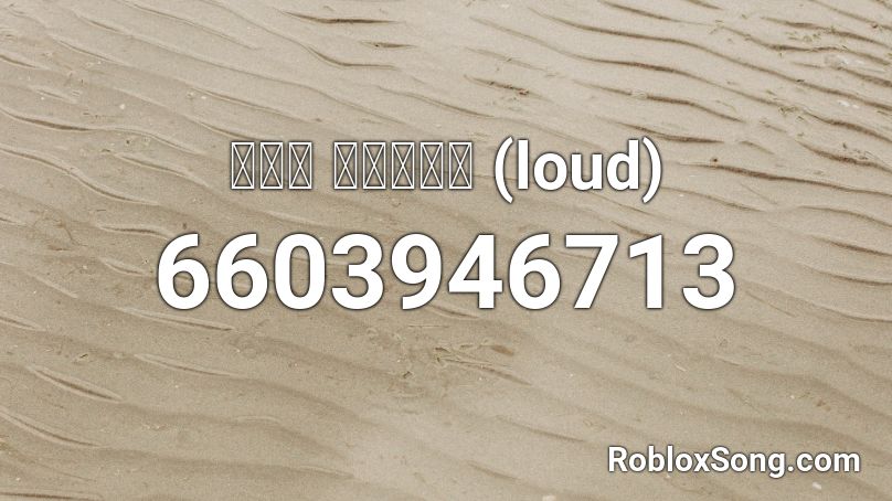 합필갤 캐논연주곡 (loud) Roblox ID