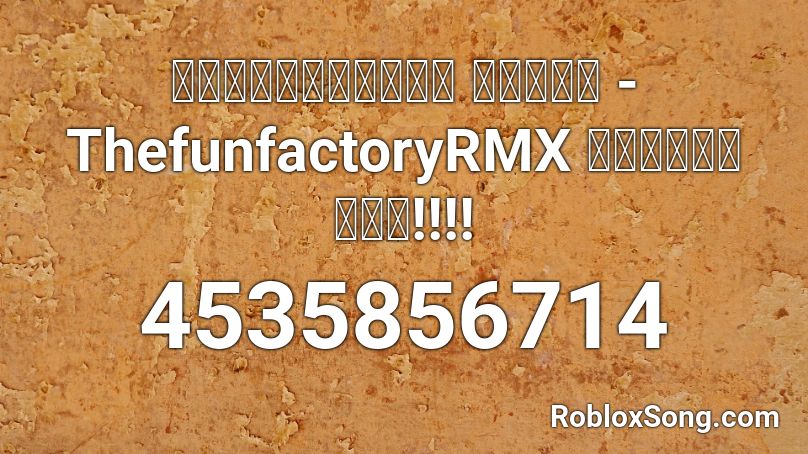 ตาลือตกบ้าน แดนซ์ - ThefunfactoryRMX ไอ้โอมมมม!!!! Roblox ID