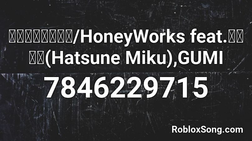 第三次プリン戦争/HoneyWorks feat.初音ミク(Hatsune Miku),GUMI Roblox ID