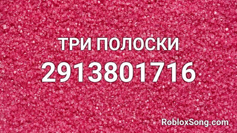 ТРИ ПОЛОСКИ Roblox ID